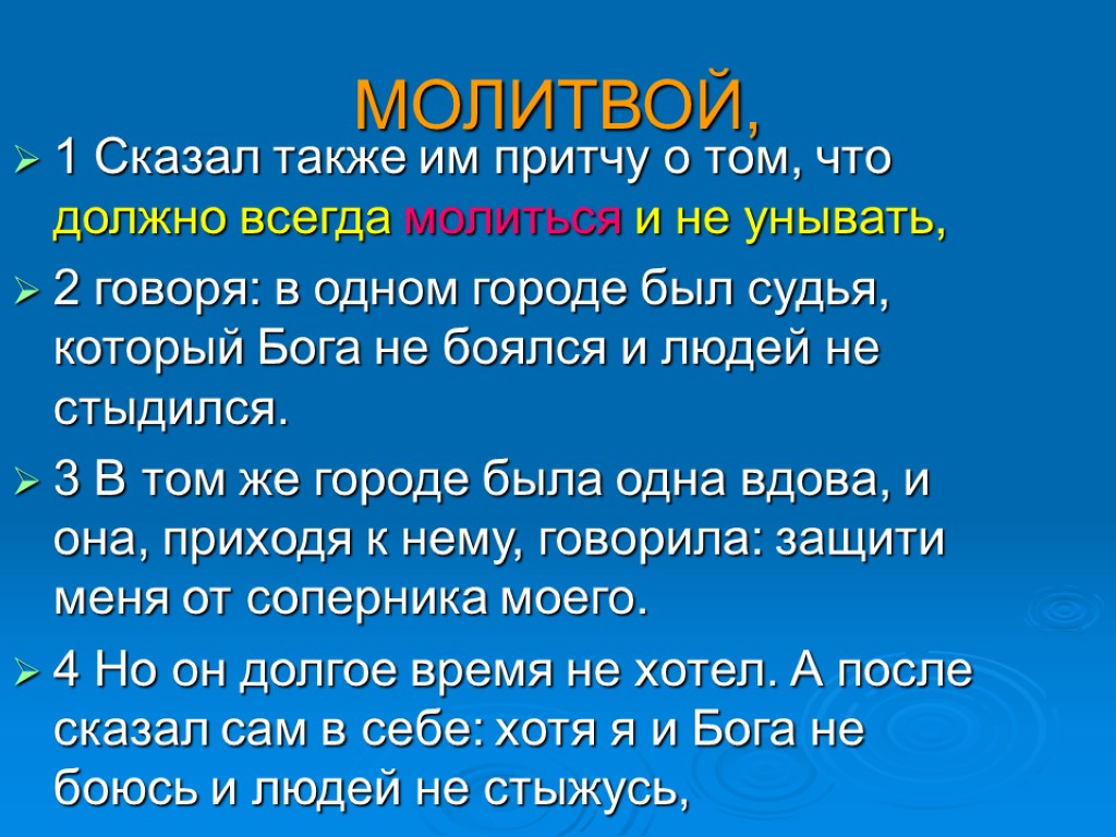 МОЛИТВОЙ, 1 Сказал также им притчу о том, что должно всегда молиться и не